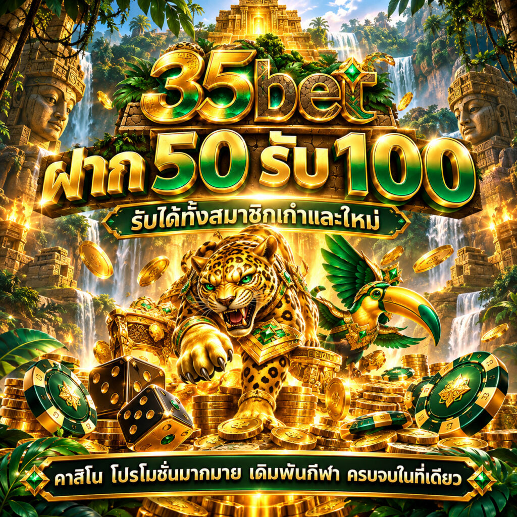 35bet คาสิโนออนไลน์ ฝาก 50 รับ 100 โปรโมชั่นสมาชิกใหม่