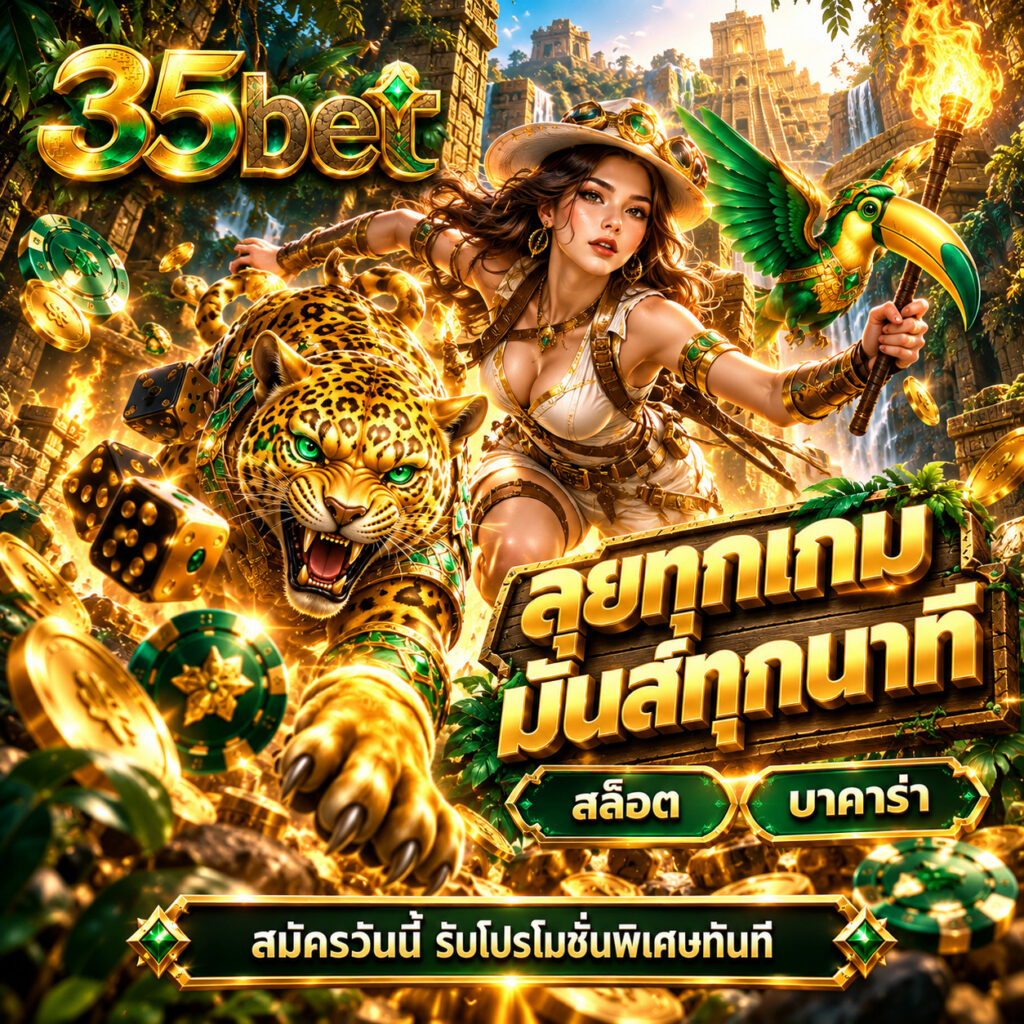 35bet สล็อตออนไลน์ บาคาร่า ลุยทุกเกม มันส์ทุกนาที