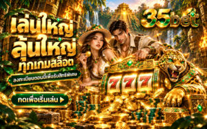 35bet สล็อตออนไลน์ เล่นใหญ่ ลุ้นใหญ่ ลงทะเบียนรับสิทธิพิเศษ