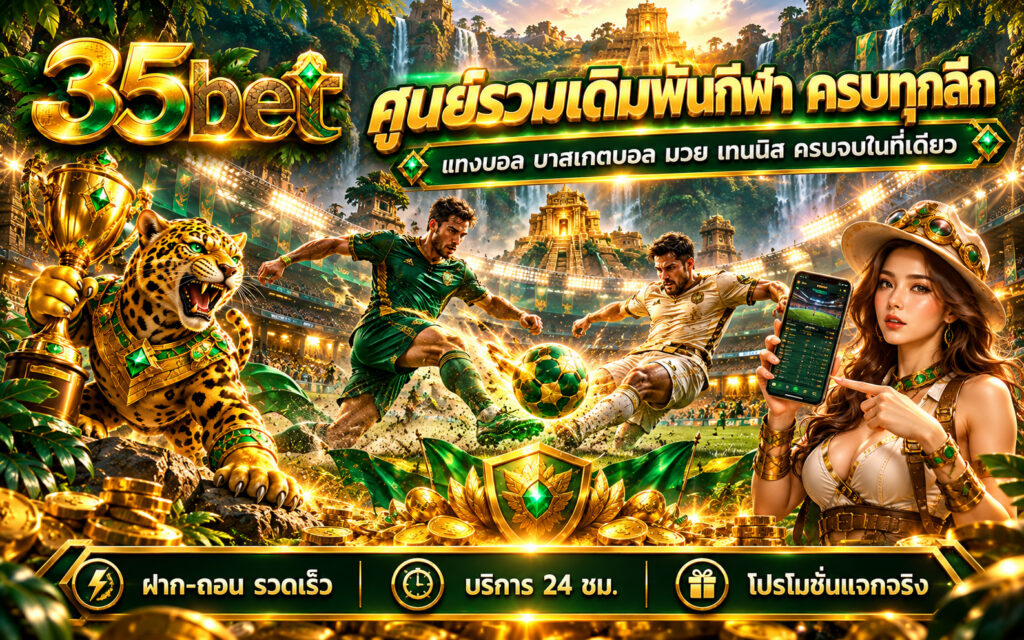 35bet เดิมพันกีฬา แทงบอล ครบทุกลีก ฝาก-ถอน รวดเร็ว