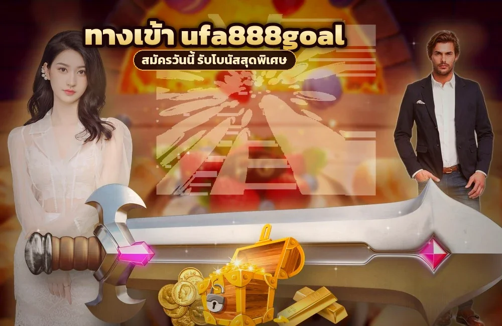 ทางเข้า ufa888goal สำหรับสมัครสมาชิกและเข้าสู่ระบบ